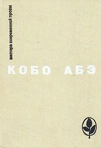 Чужое лицо. Сожженная карта. Человек-ящик