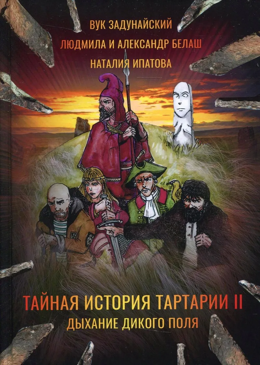 Тайная история Тартарии II. Дыхание дикого поля