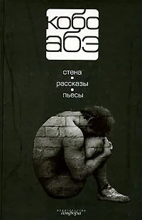 Том 4. Стена. Рассказы. Пьесы