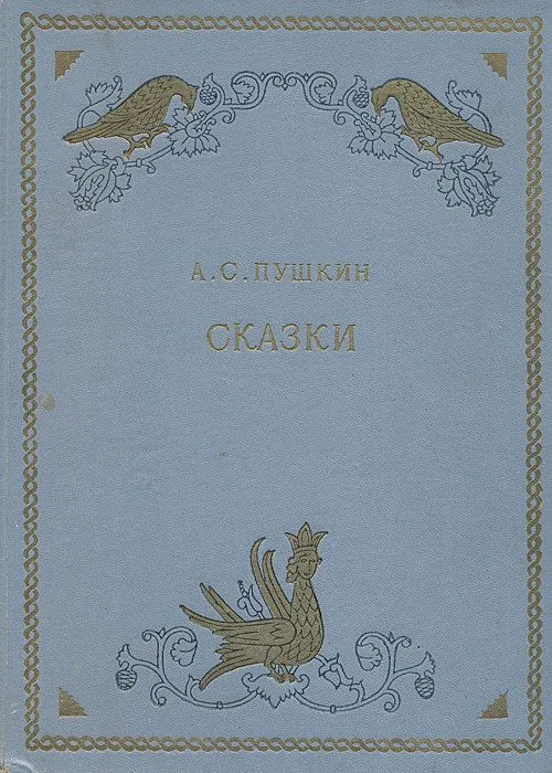 Сказки