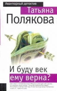 И буду век ему верна?