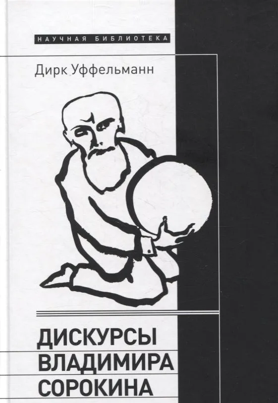 Дискурсы Владимира Сорокина