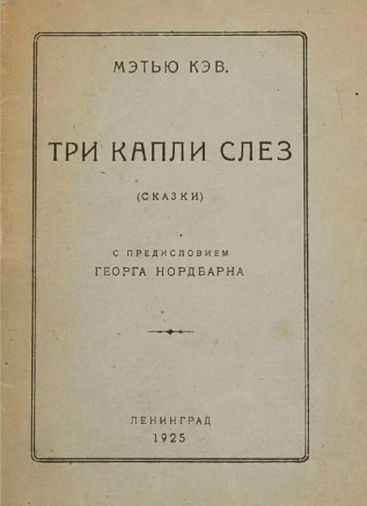 Три капли слез