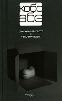 Том 2. Сожженная карта. Человек-ящик