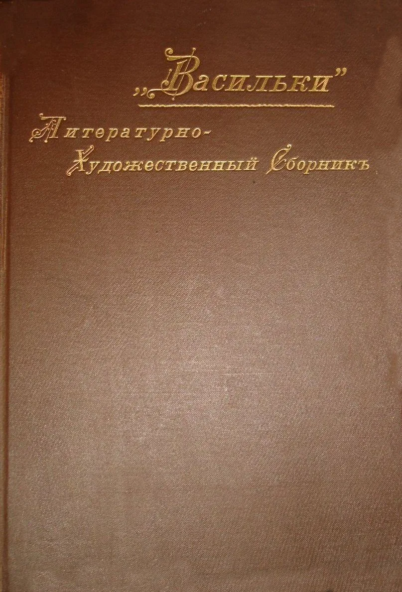 Васильки