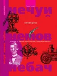 Нечуй. Немов. Небач