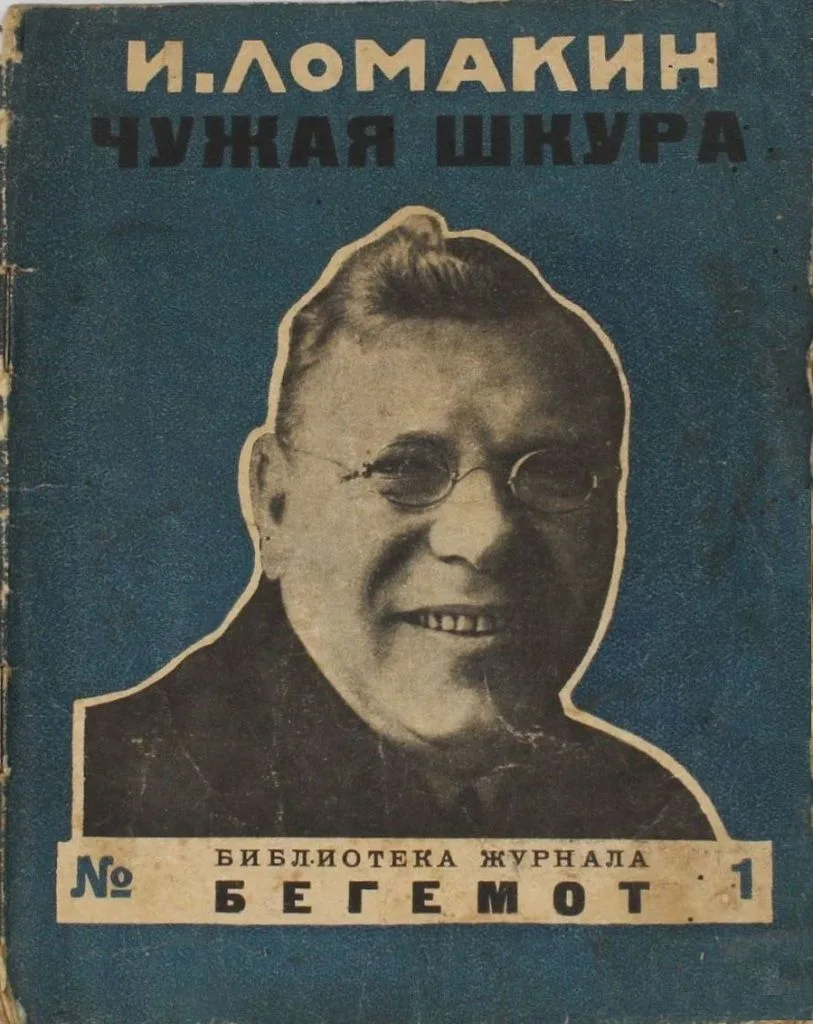 Чужая шкура