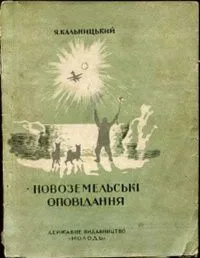 Новоземельські оповідання