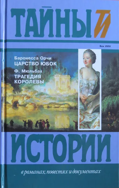 Царство юбок. Трагедия королевы