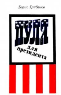 Пуля для президента