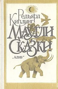 Маугли. Сказки
