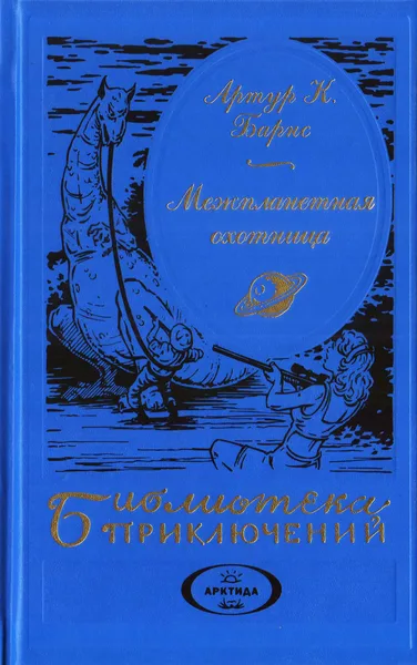 Межпланетная охотница