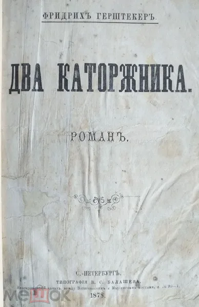 Два каторжника