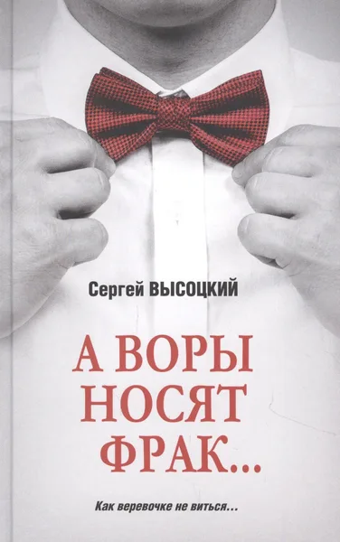 А воры носят фрак ...