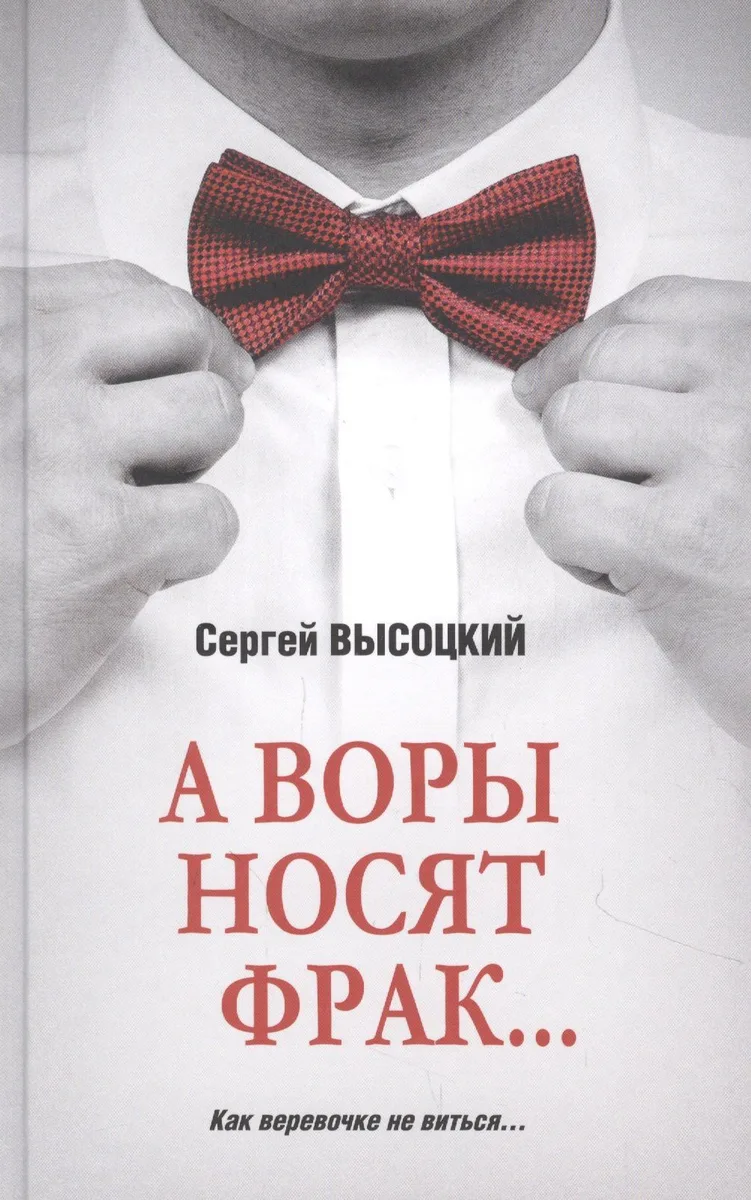 А воры носят фрак ...