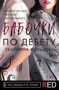 Бабочки по дебету