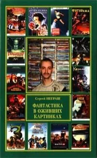 Фантастика в оживших картинках