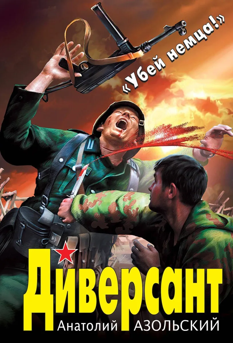 Диверсант