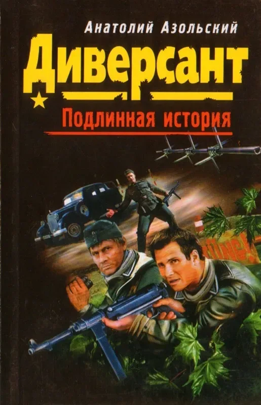 Диверсант. Подлинная история