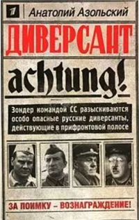 Диверсант