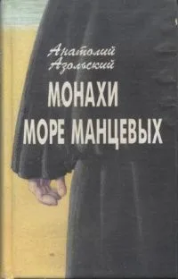 Монахи. Море Манцевых