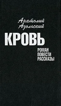 Кровь: роман, повести, рассказы.