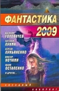 Фантастика 2009. Выпуск 2. Змеи Хроноса