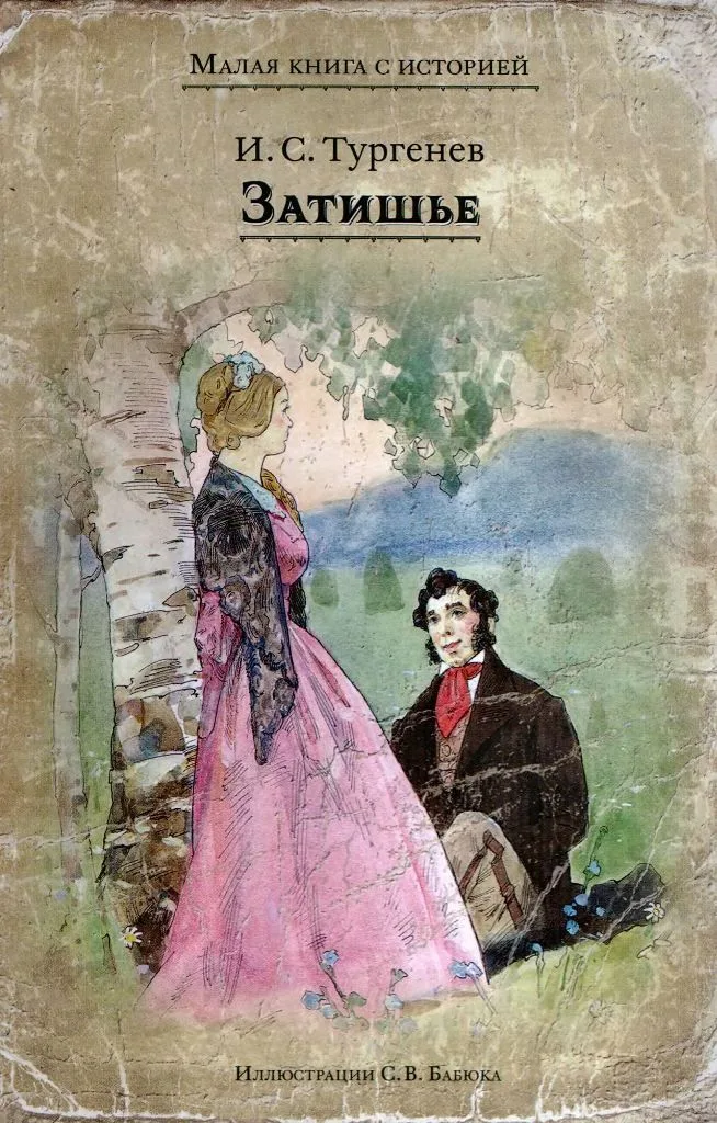 Затишье