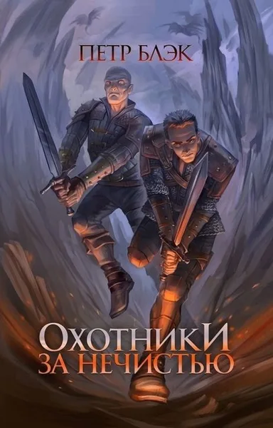 Охотники за нечистью