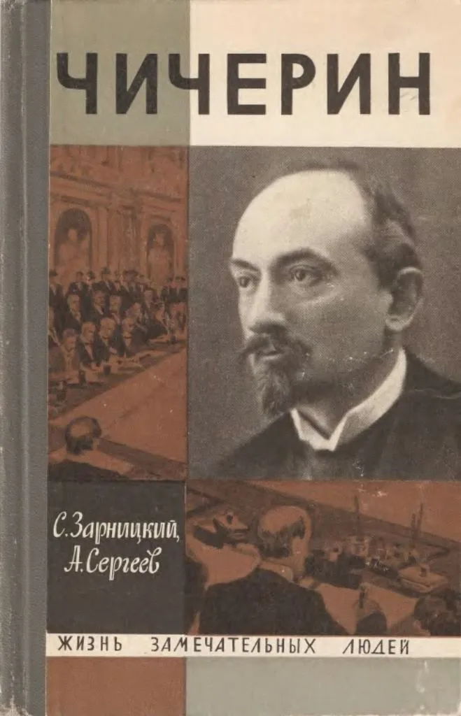 Чичерин