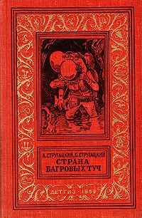 Страна багровых туч