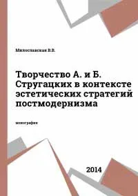 Творчество А. и Б. Стругацких в контексте эстетических стратегий постмодернизма