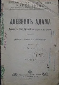 Т 17. Дневникъ Адама