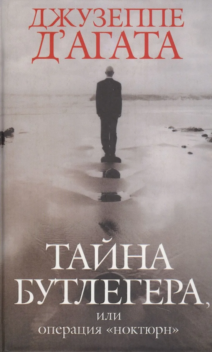 Тайна Бутлегера, или Операция "Ноктюрн"