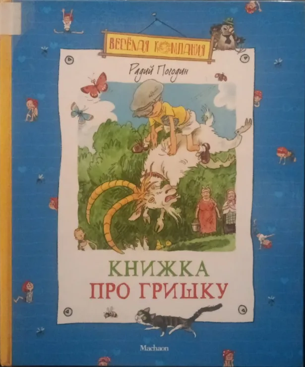 Книжка про Гришку