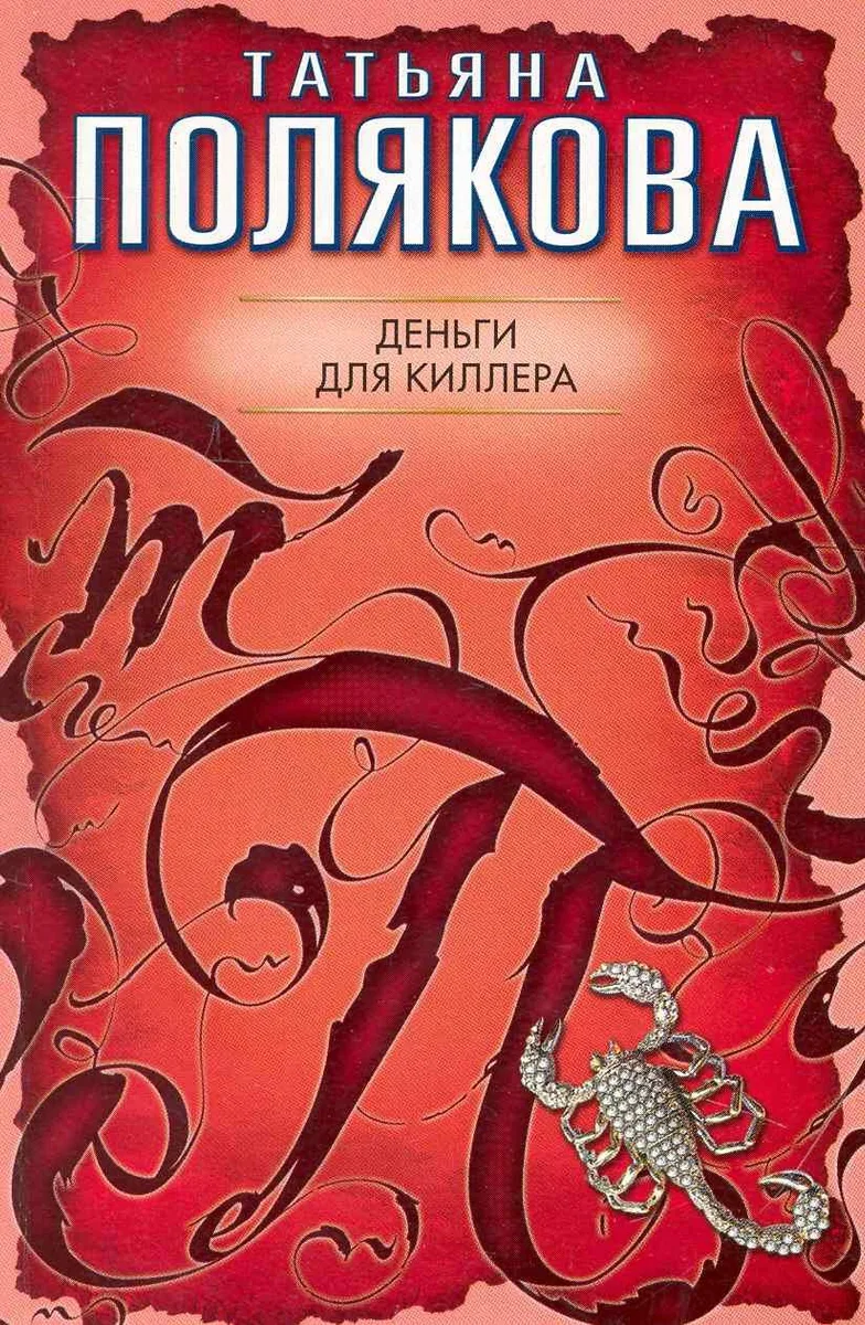 Деньги для киллера