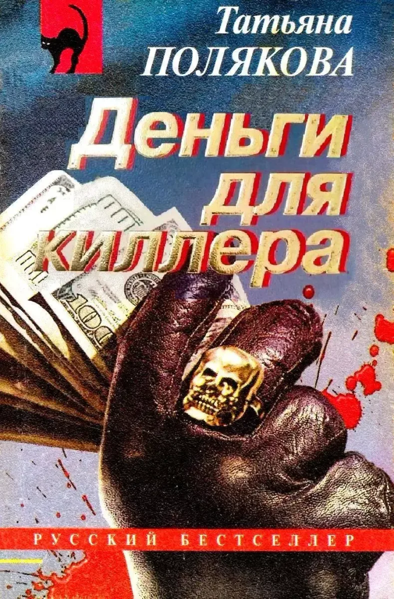 Деньги для киллера