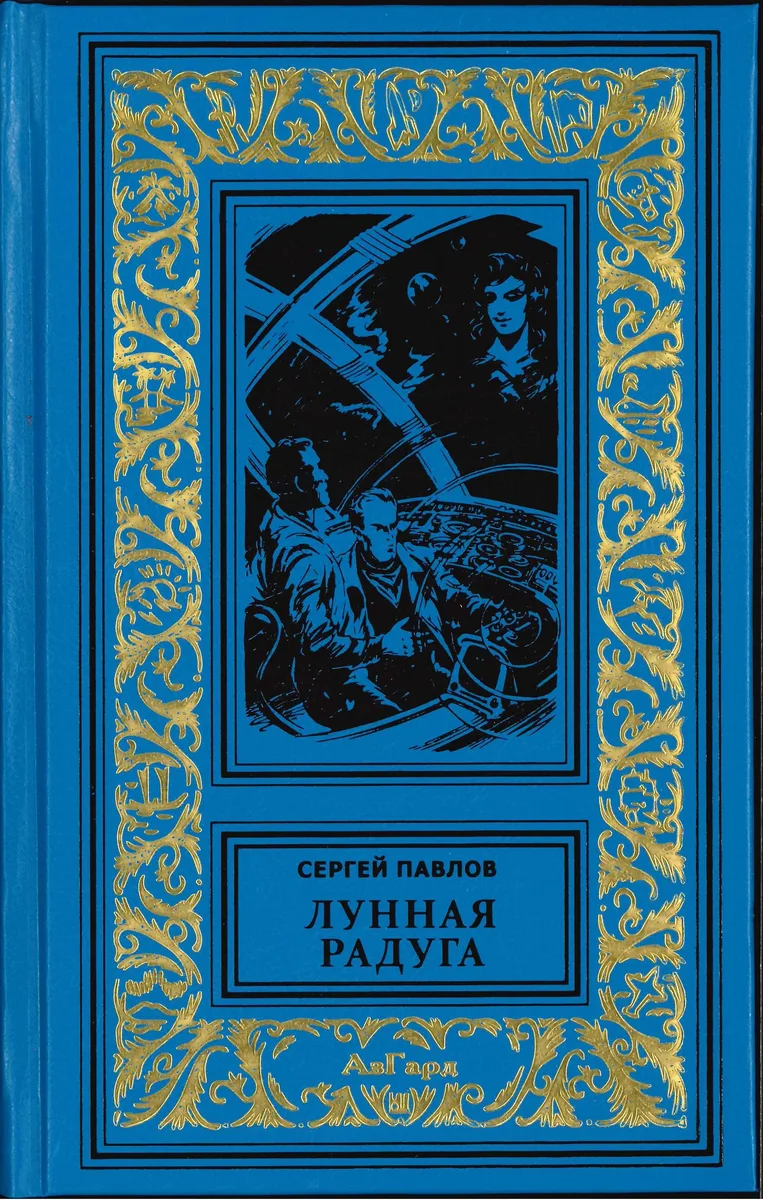 Лунная радуга