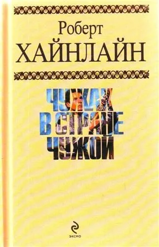 Чужак в стране чужой