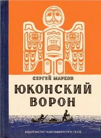Юконский ворон