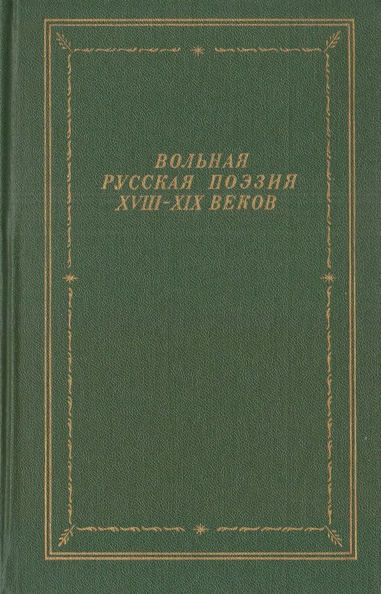 Вольная русская поэзия XVIII-XIX веков. Том 2