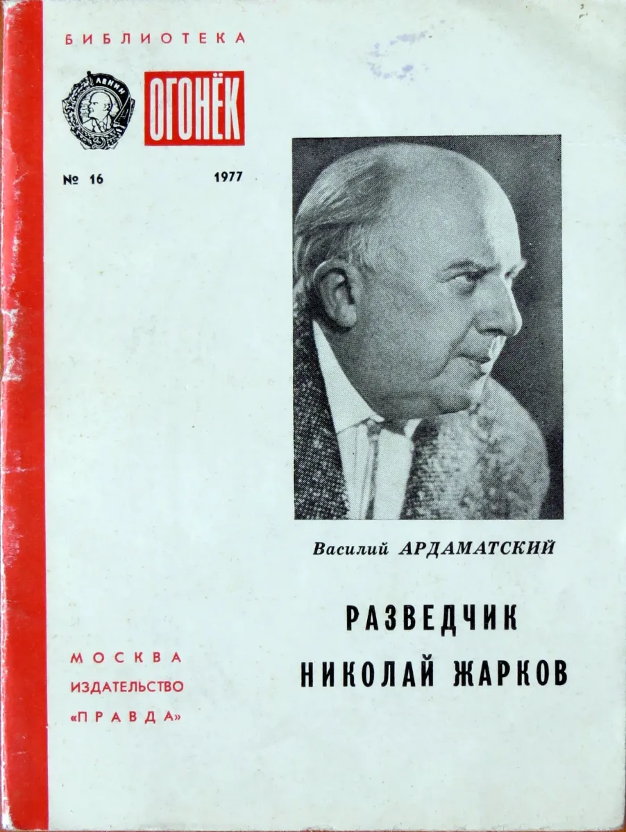 Разведчик Николай Жарков