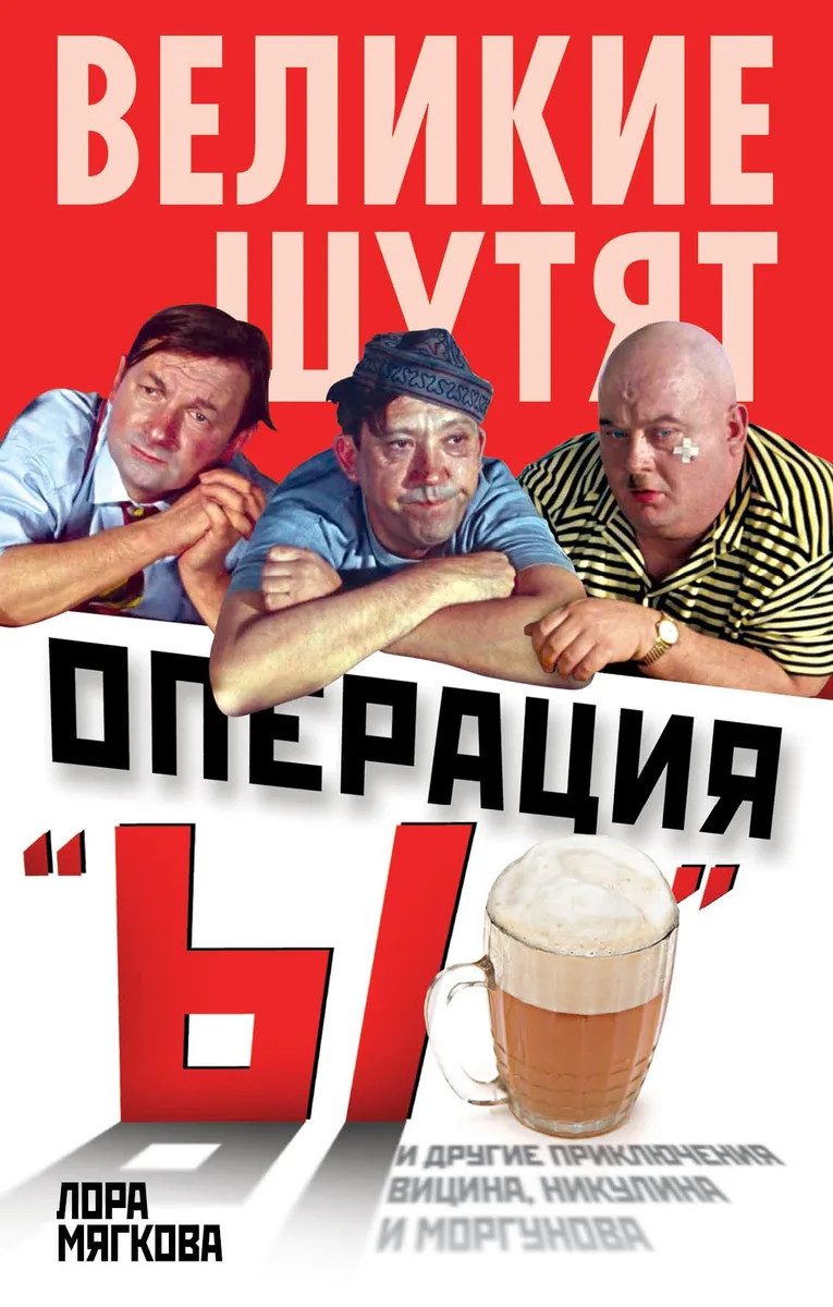 Великие шутят. Операция "Ы"