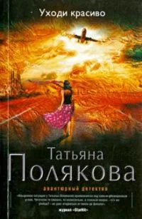 Уходи красиво