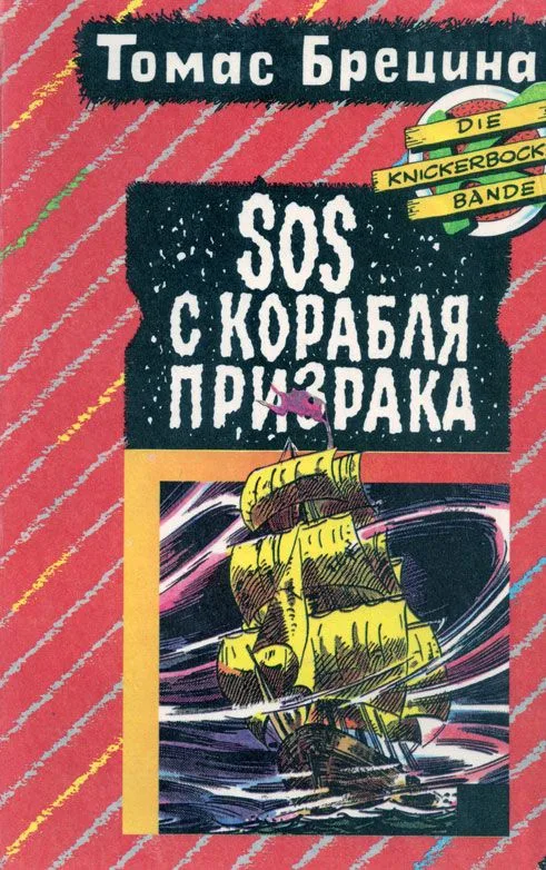 SOS с корабля-призрака