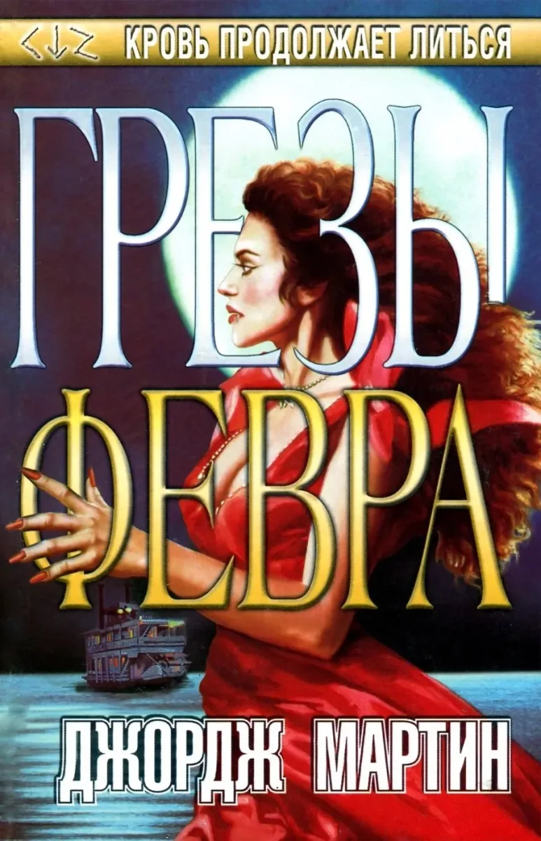 Грезы Февра