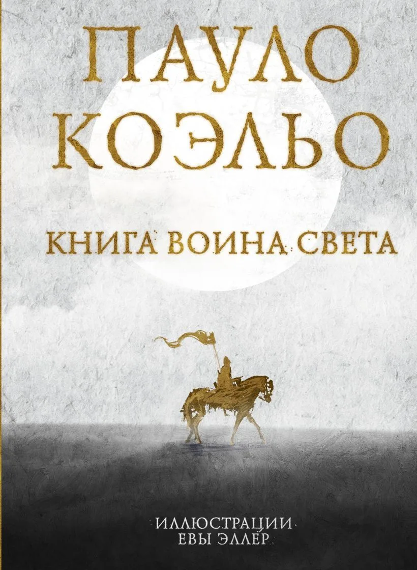 Книга Воина Света