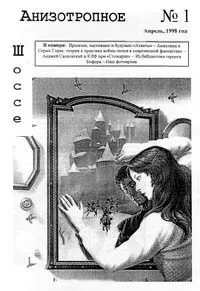 Анизотропное шоссе № 1, апрель 1998