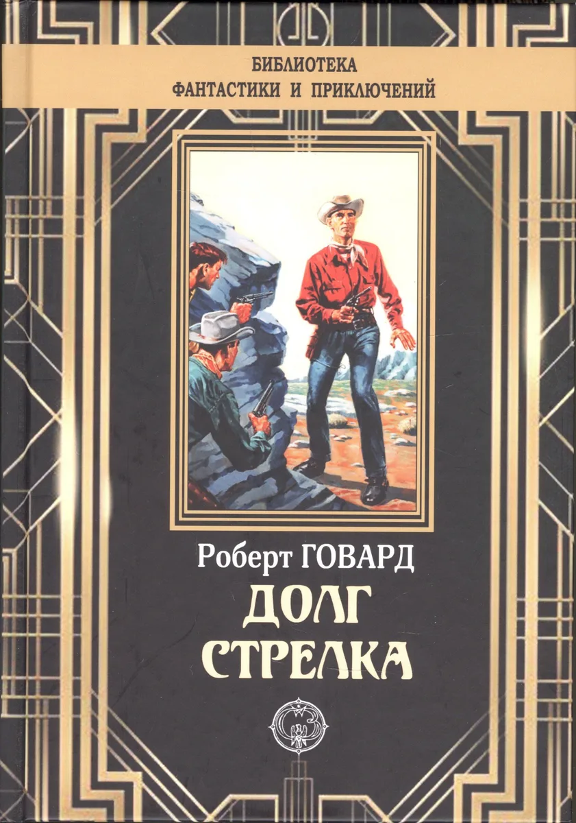 Долг стрелка