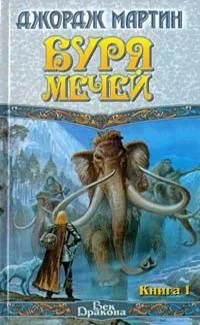 Буря мечей. Книга 2